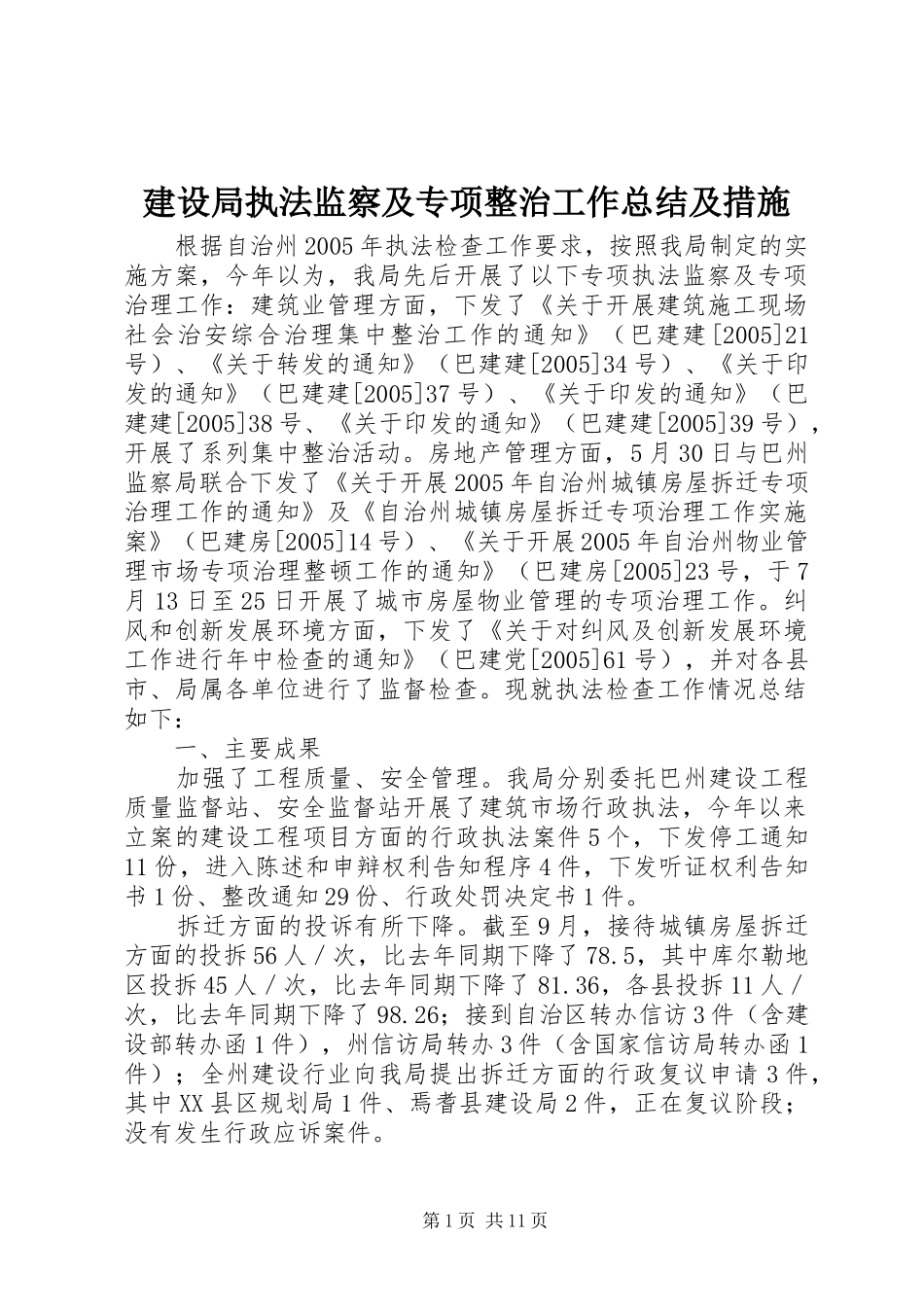 建设局执法监察及专项整治工作总结及措施 _第1页