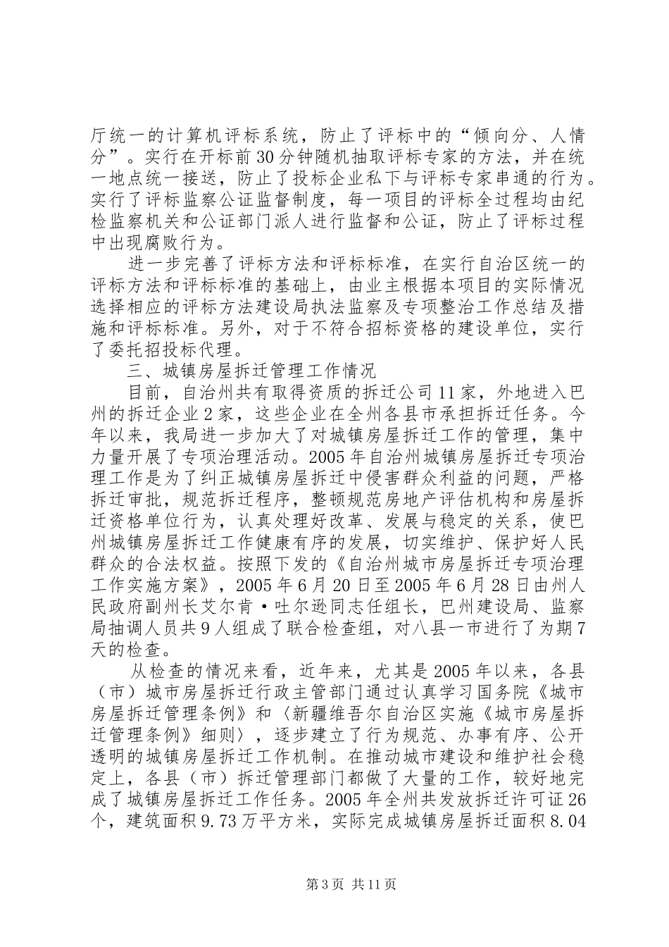建设局执法监察及专项整治工作总结及措施 _第3页