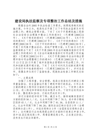 建设局执法监察及专项整治工作总结及措施 