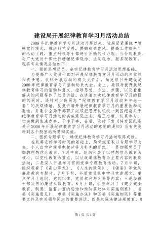 建设局开展纪律教育学习月活动总结 