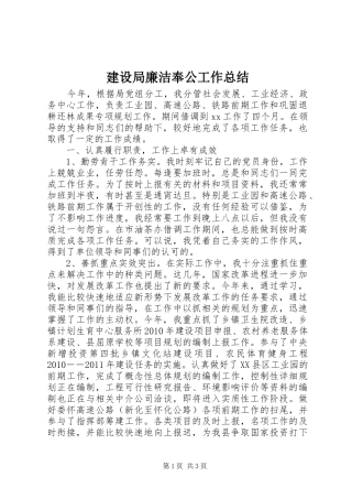 建设局廉洁奉公工作总结 