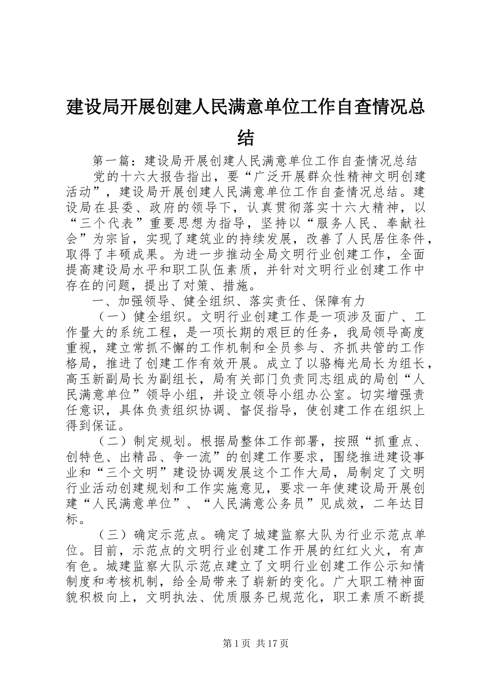 建设局开展创建人民满意单位工作自查情况总结 _第1页