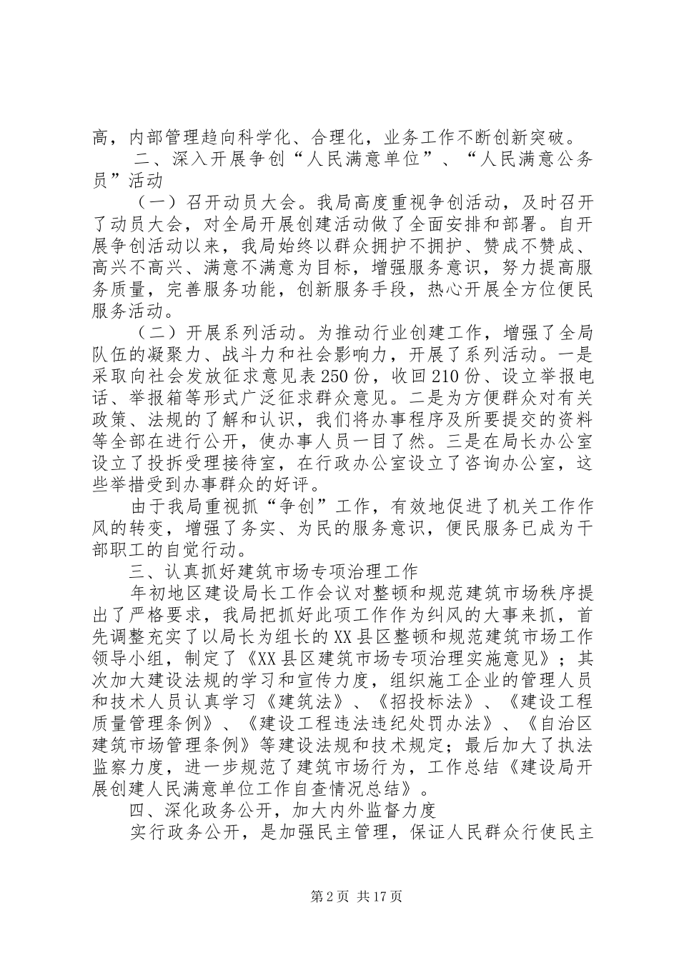 建设局开展创建人民满意单位工作自查情况总结 _第2页