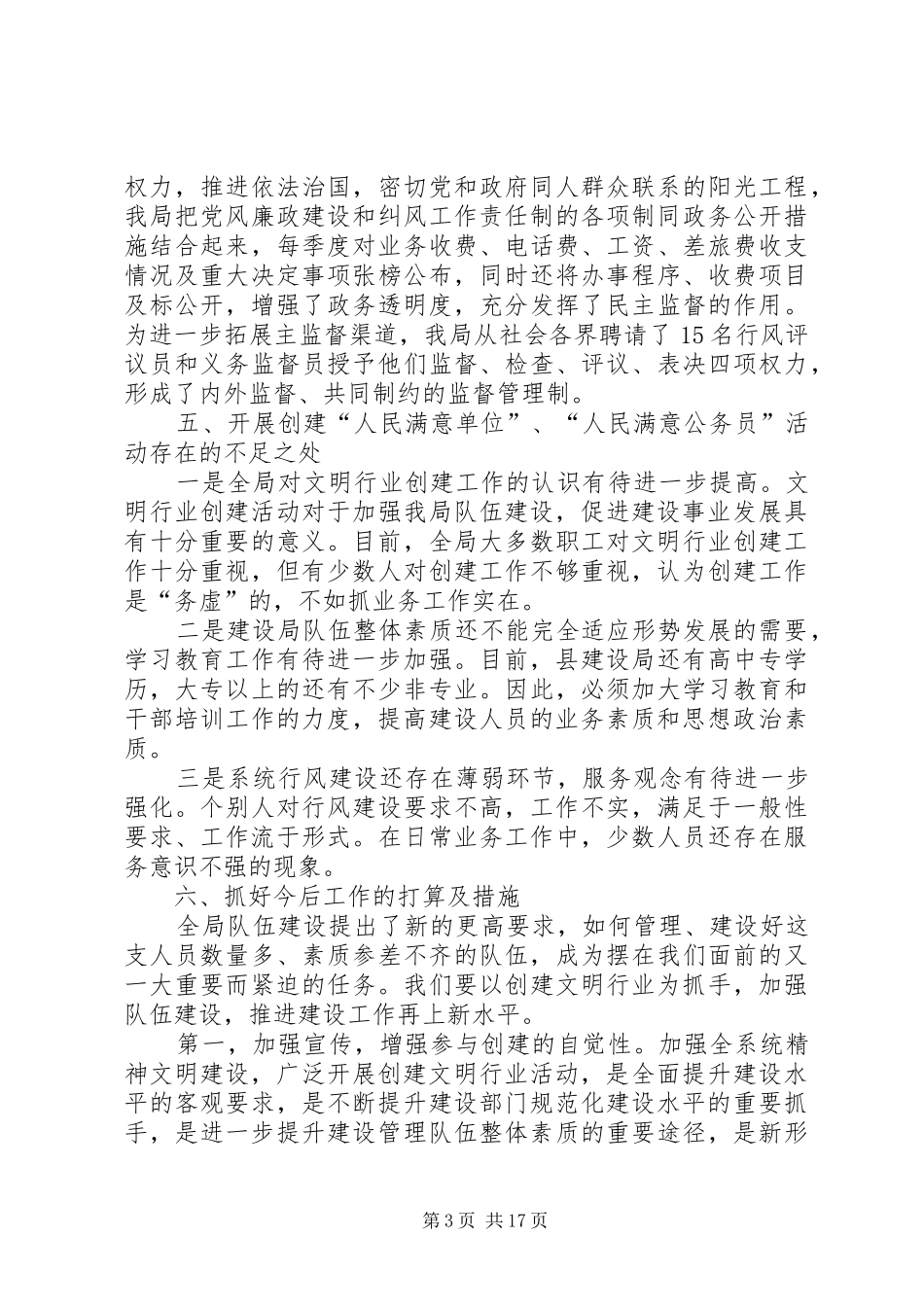 建设局开展创建人民满意单位工作自查情况总结 _第3页