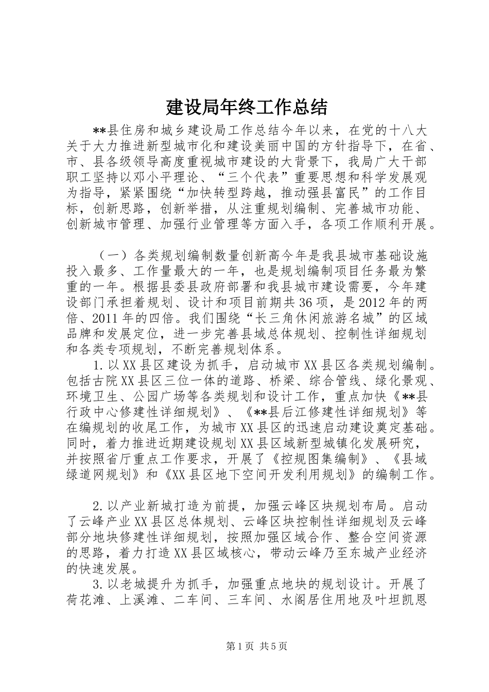 建设局年终工作总结 _第1页