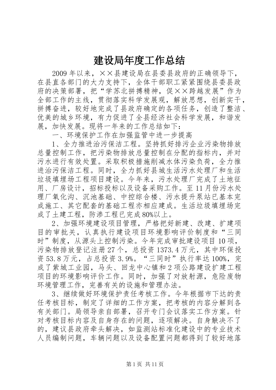 建设局年度工作总结 _第1页