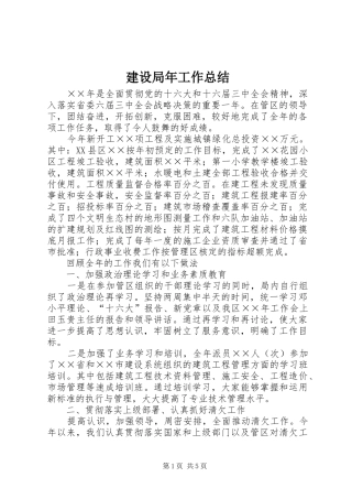 建设局年工作总结 