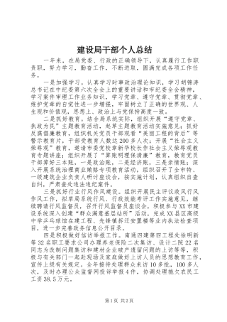 建设局干部个人总结 