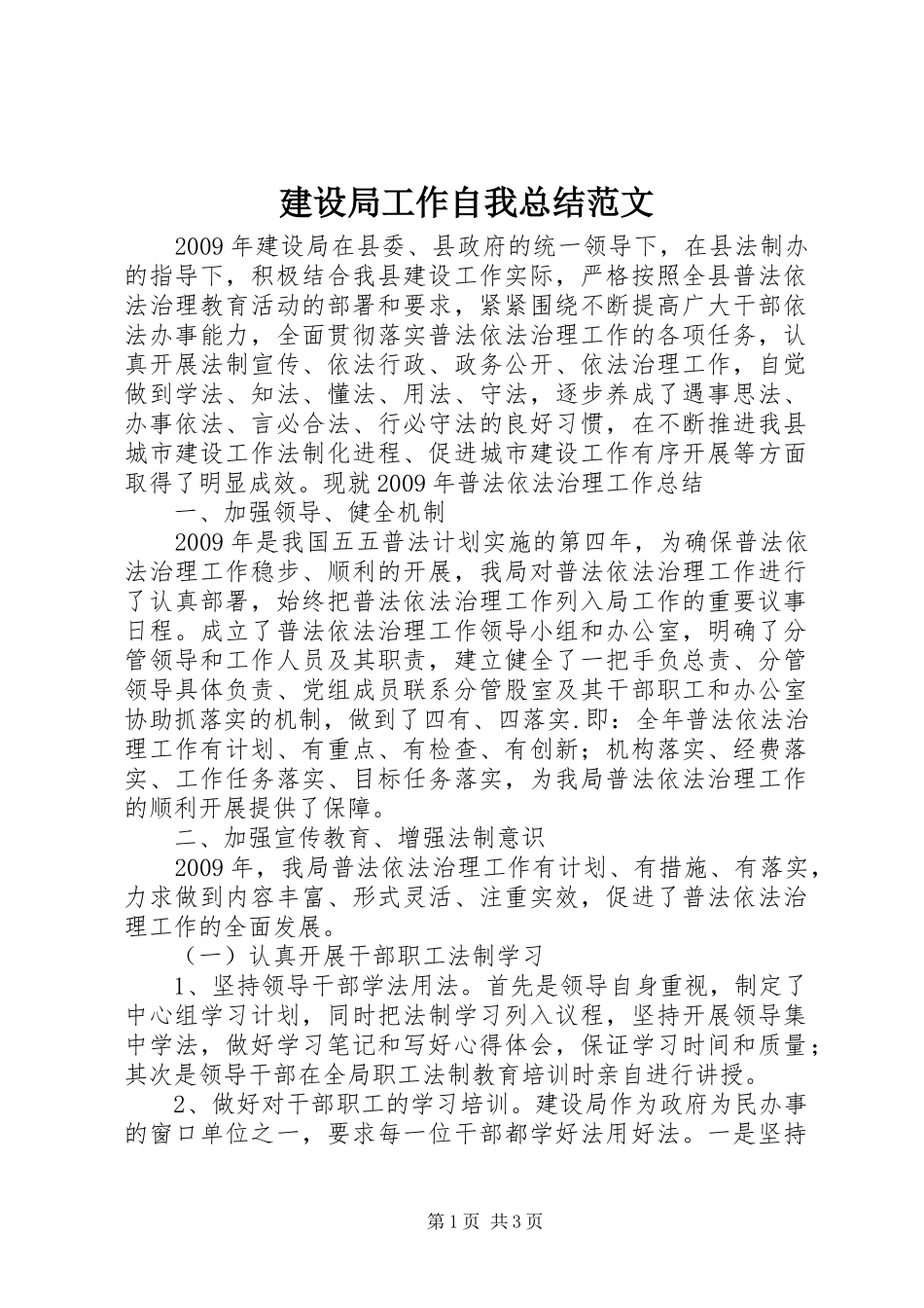 建设局工作自我总结范文 _第1页