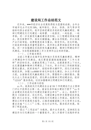 建设局工作总结范文 