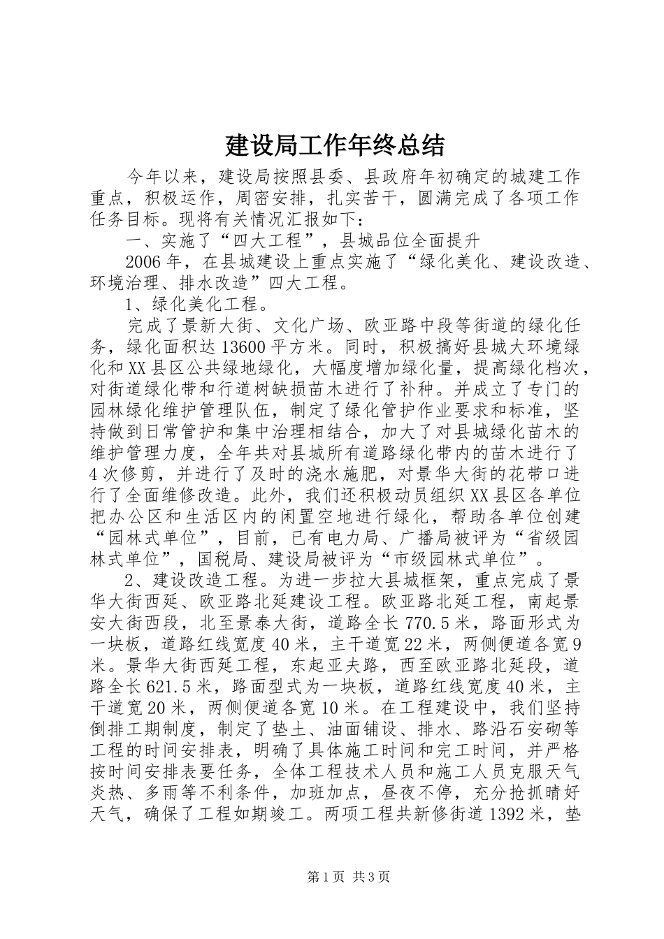 建设局工作年终总结 _第1页