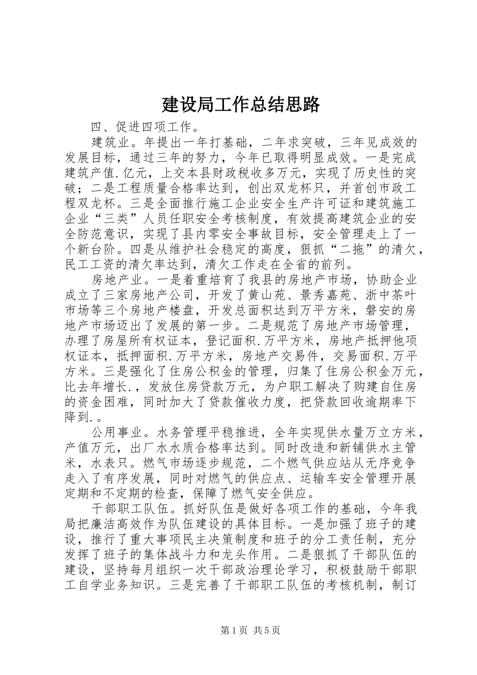 建设局工作总结思路 _第1页