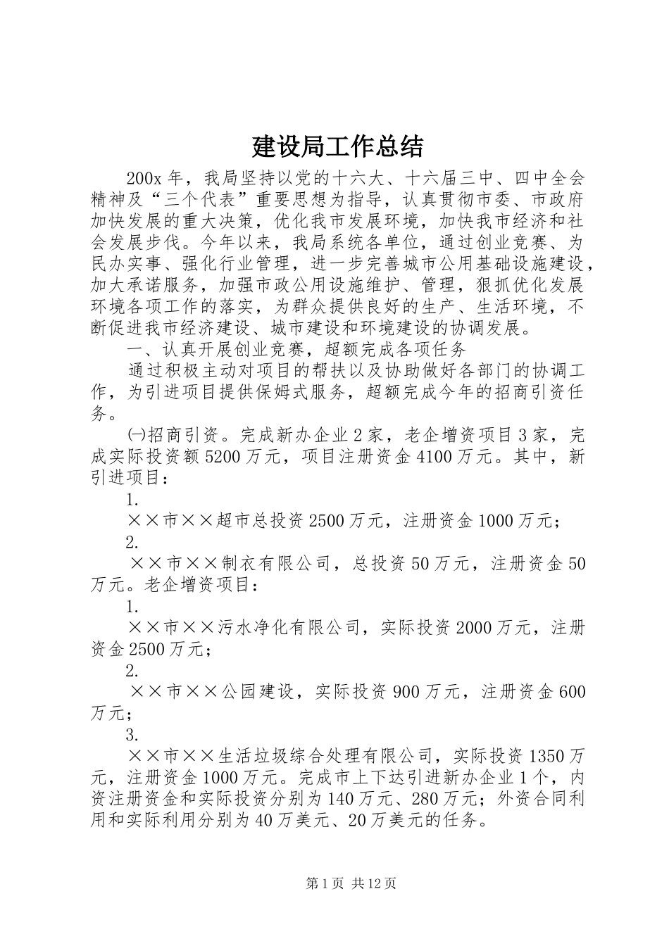 建设局工作总结 _第1页