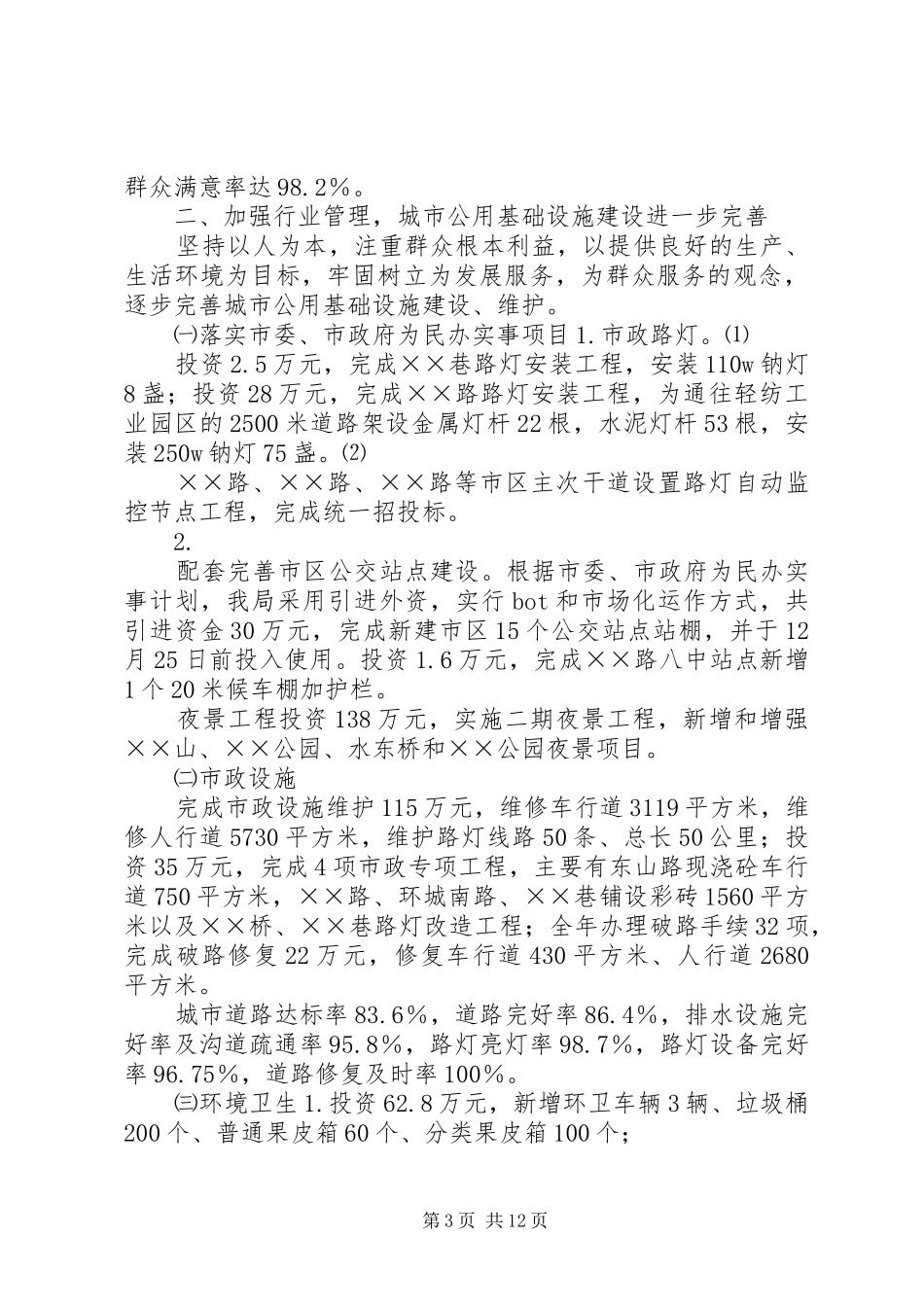 建设局工作总结 _第3页