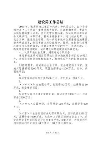 建设局工作总结 