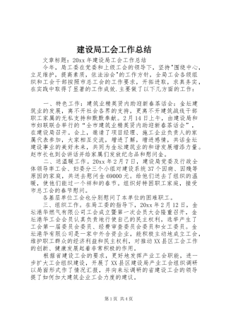 建设局工会工作总结 