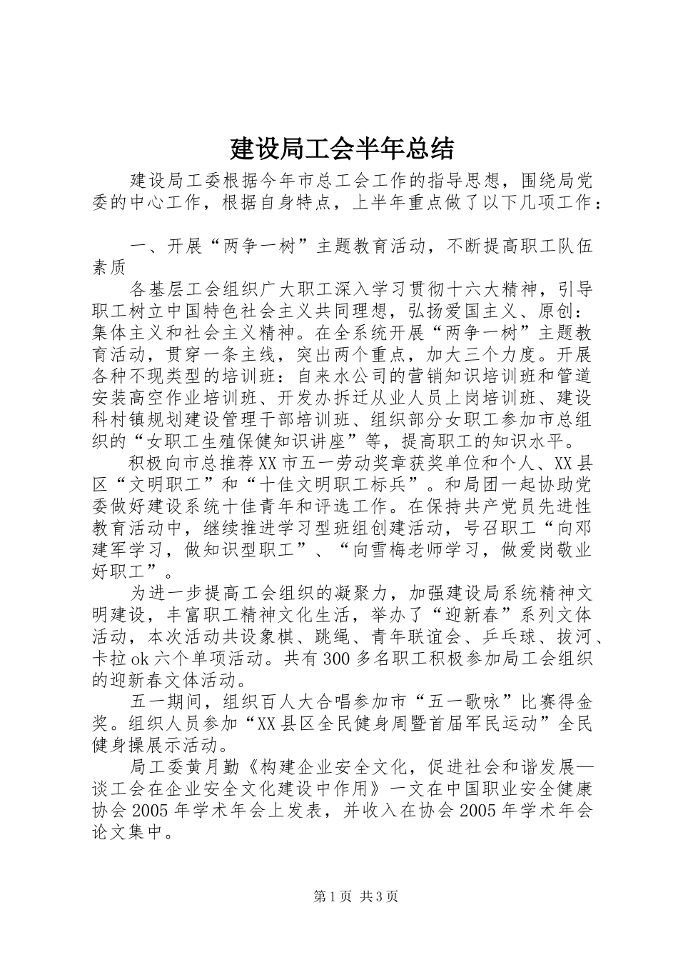 建设局工会半年总结 _第1页