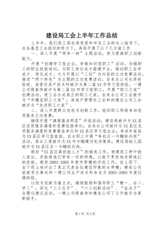 建设局工会上半年工作总结 
