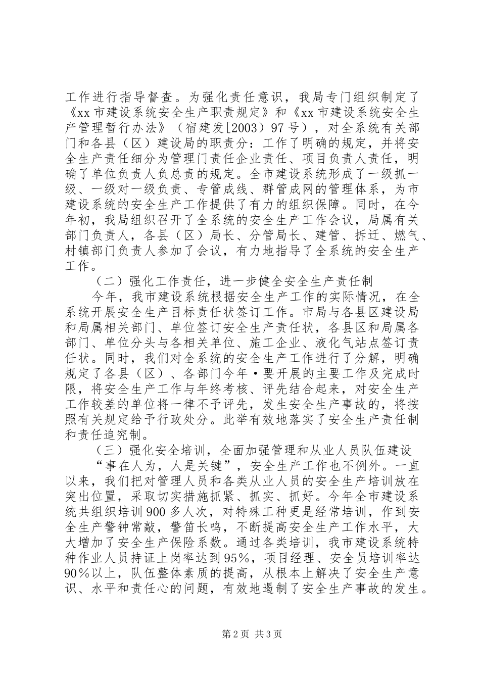 建设局安全生产工作年终总结 _第2页
