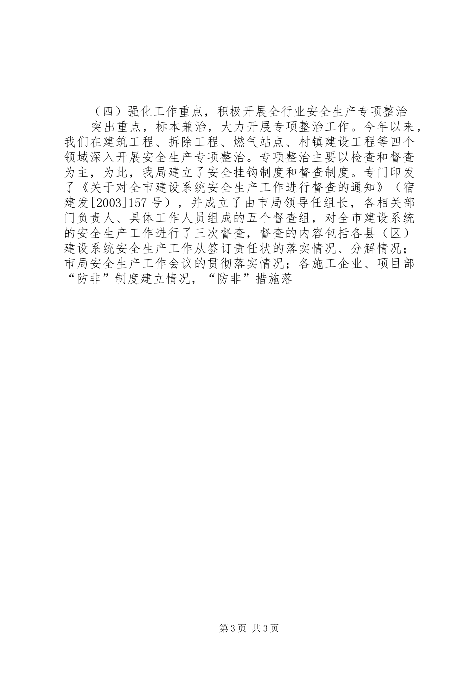 建设局安全生产工作年终总结 _第3页