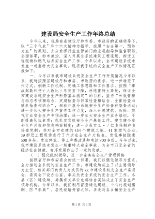 建设局安全生产工作年终总结 