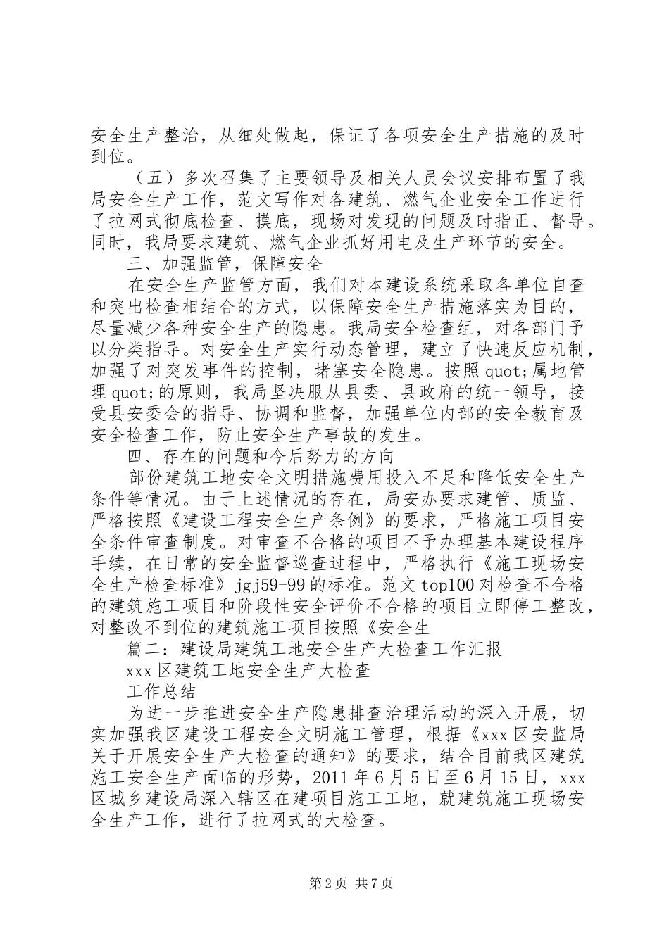 建设局安全生产工作总结 _第2页