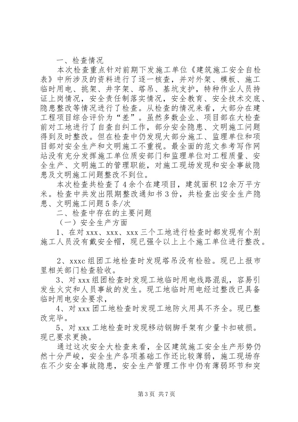 建设局安全生产工作总结 _第3页