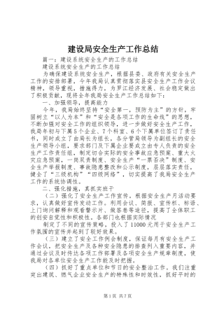 建设局安全生产工作总结 