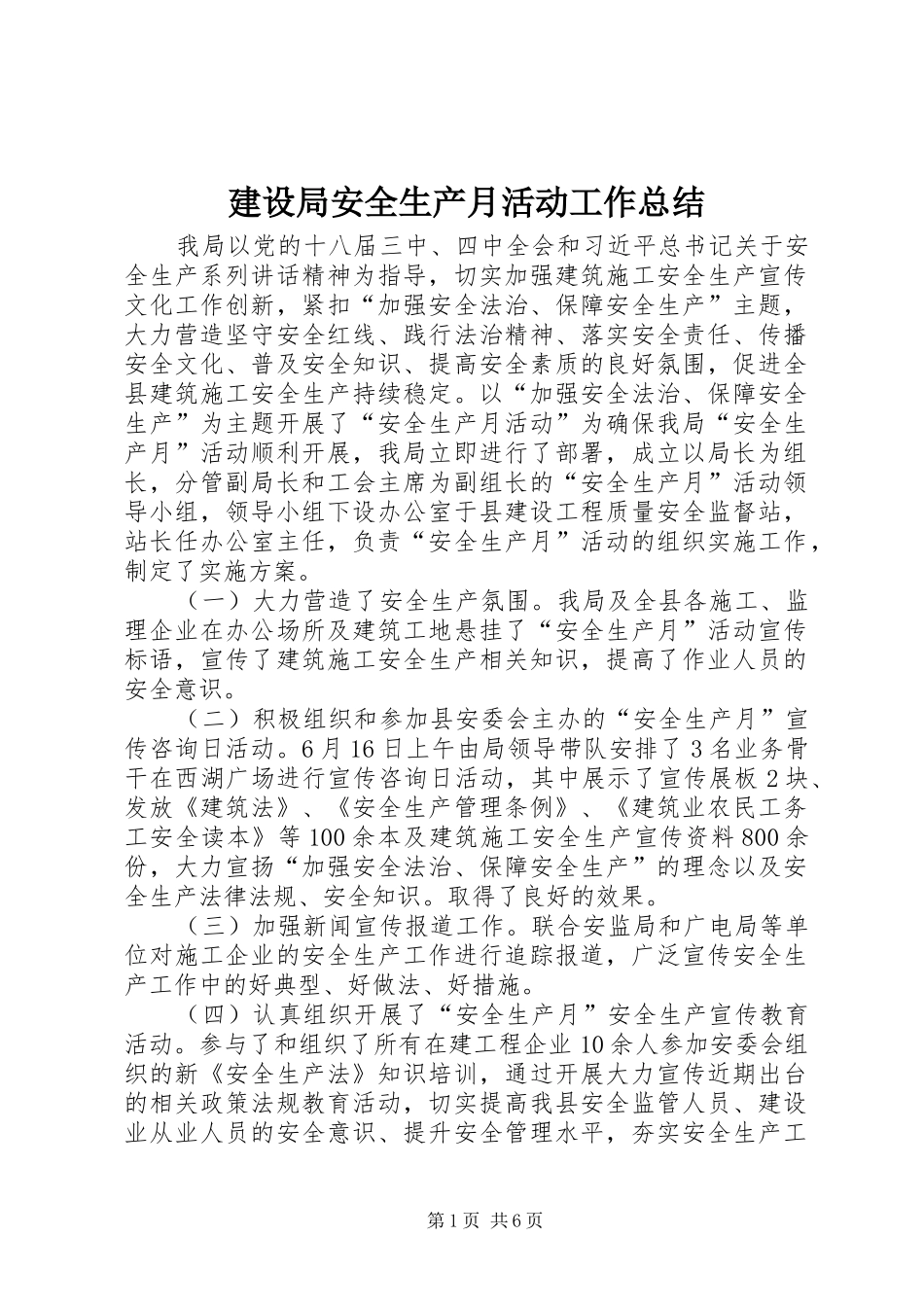 建设局安全生产月活动工作总结 _第1页