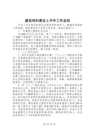 建设局妇委会上半年工作总结 