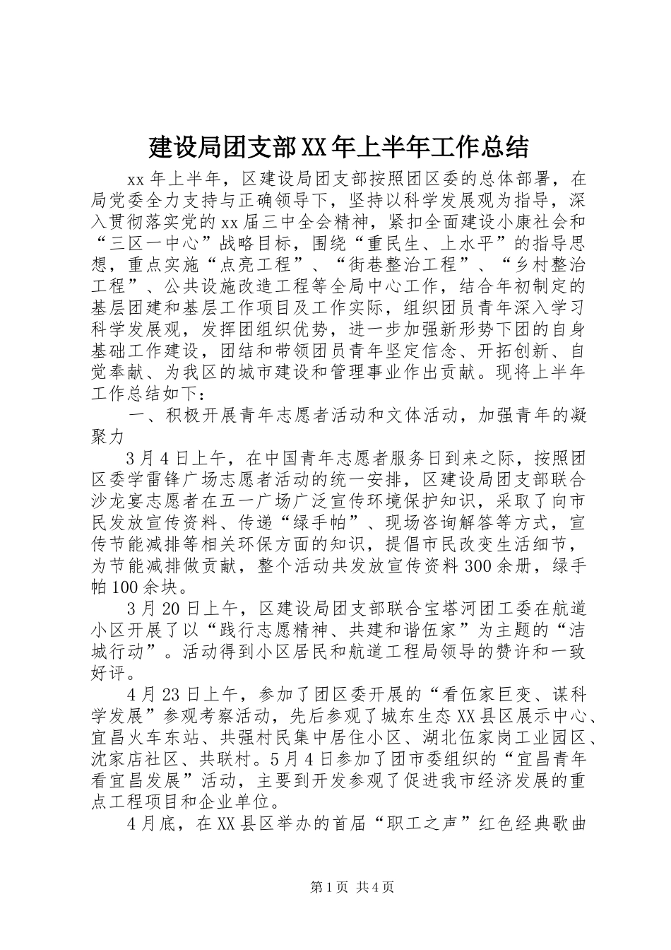 建设局团支部XX年上半年工作总结 _第1页