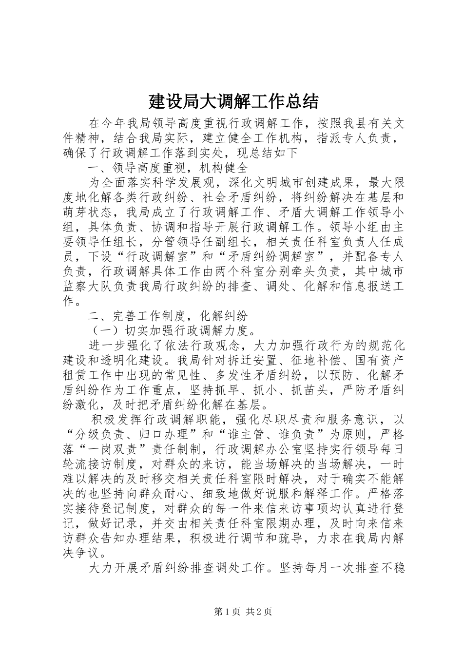建设局大调解工作总结 _第1页