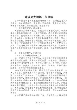 建设局大调解工作总结 