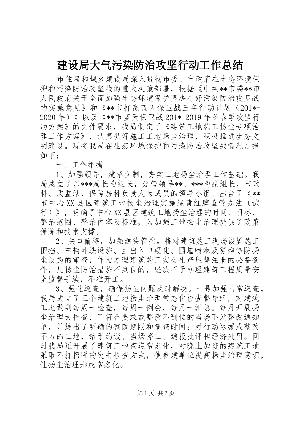 建设局大气污染防治攻坚行动工作总结 _第1页