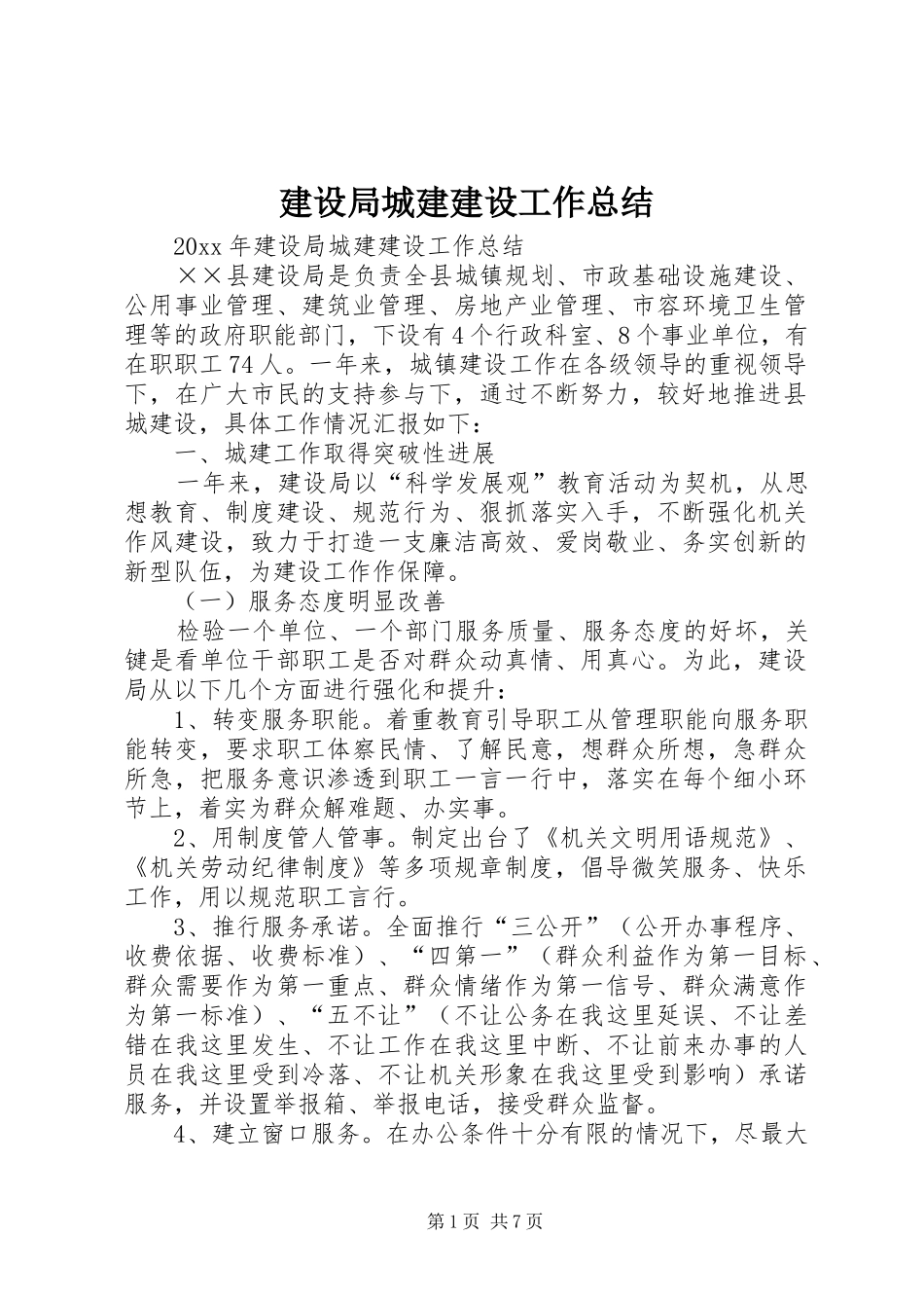 建设局城建建设工作总结 _第1页