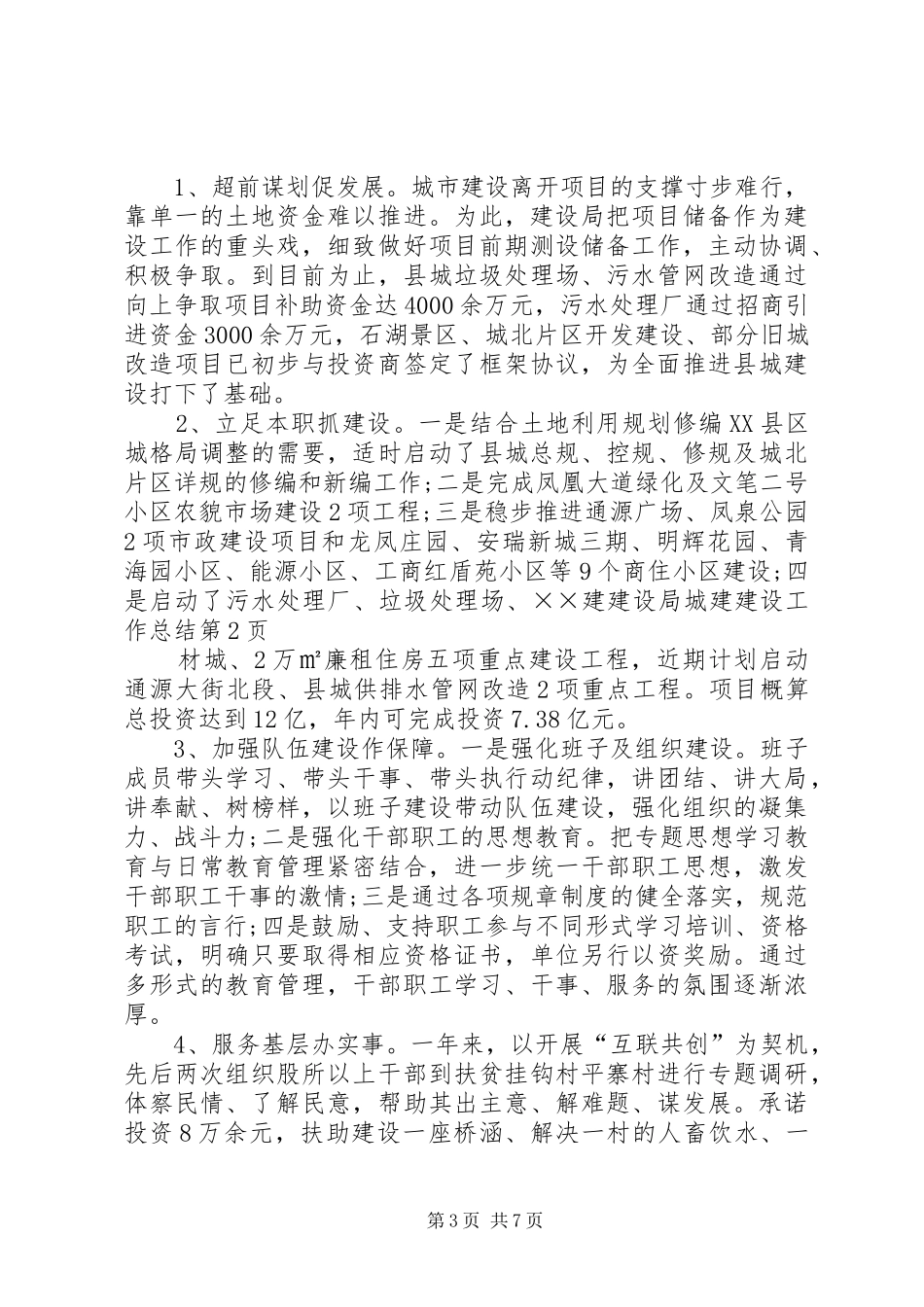 建设局城建建设工作总结 _第3页