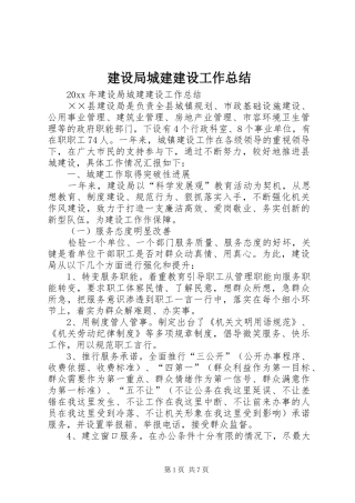 建设局城建建设工作总结 