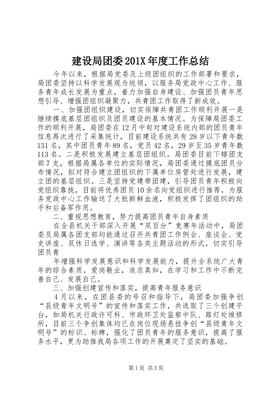 建设局团委202X年度工作总结_第1页
