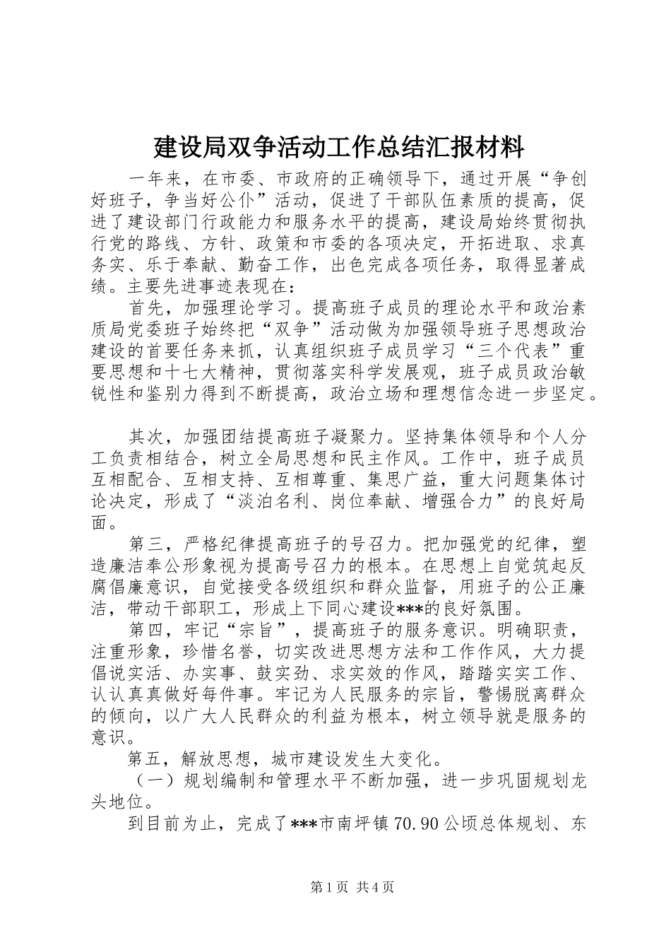 建设局双争活动工作总结汇报材料 _第1页
