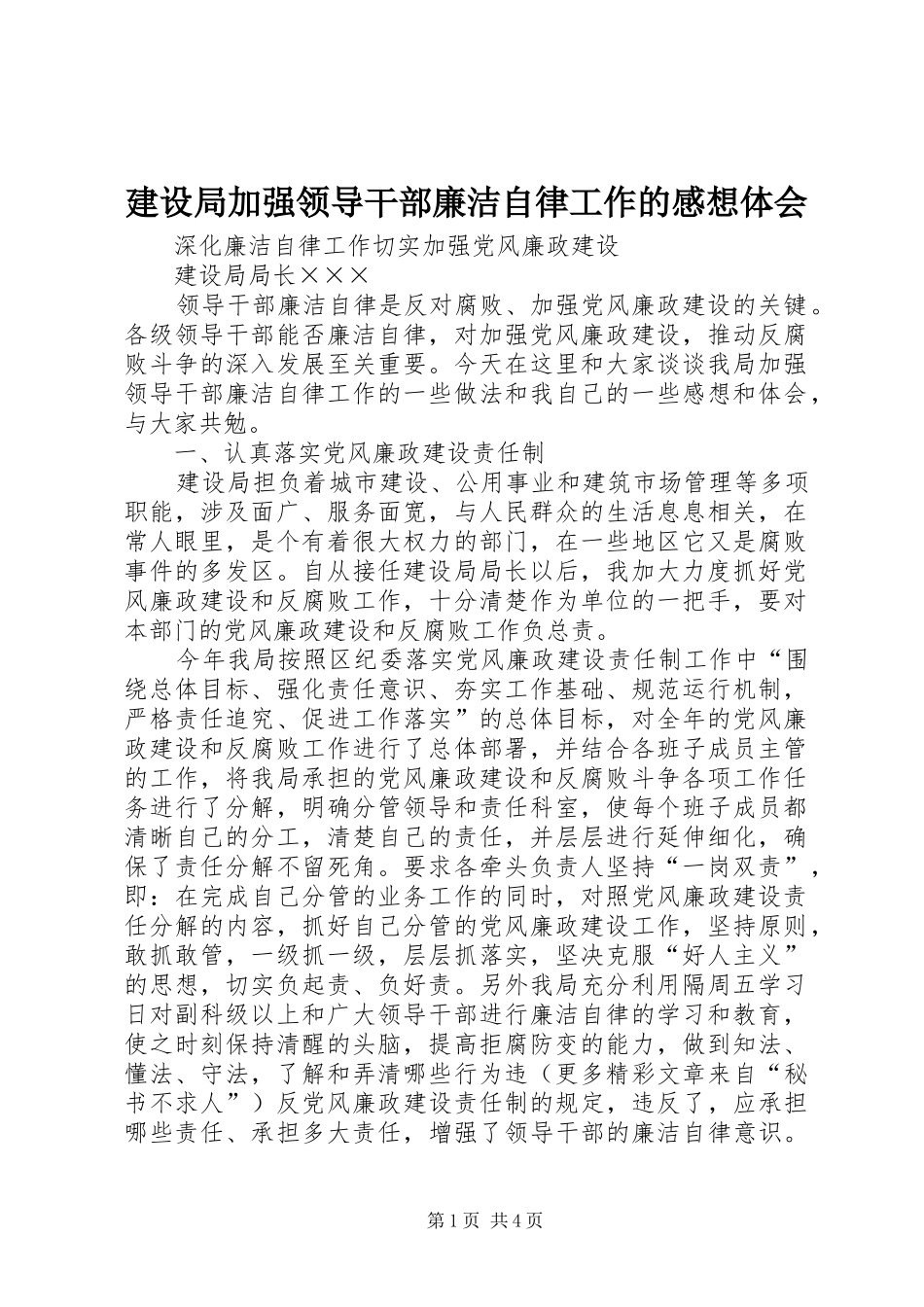建设局加强领导干部廉洁自律工作的感想体会_第1页