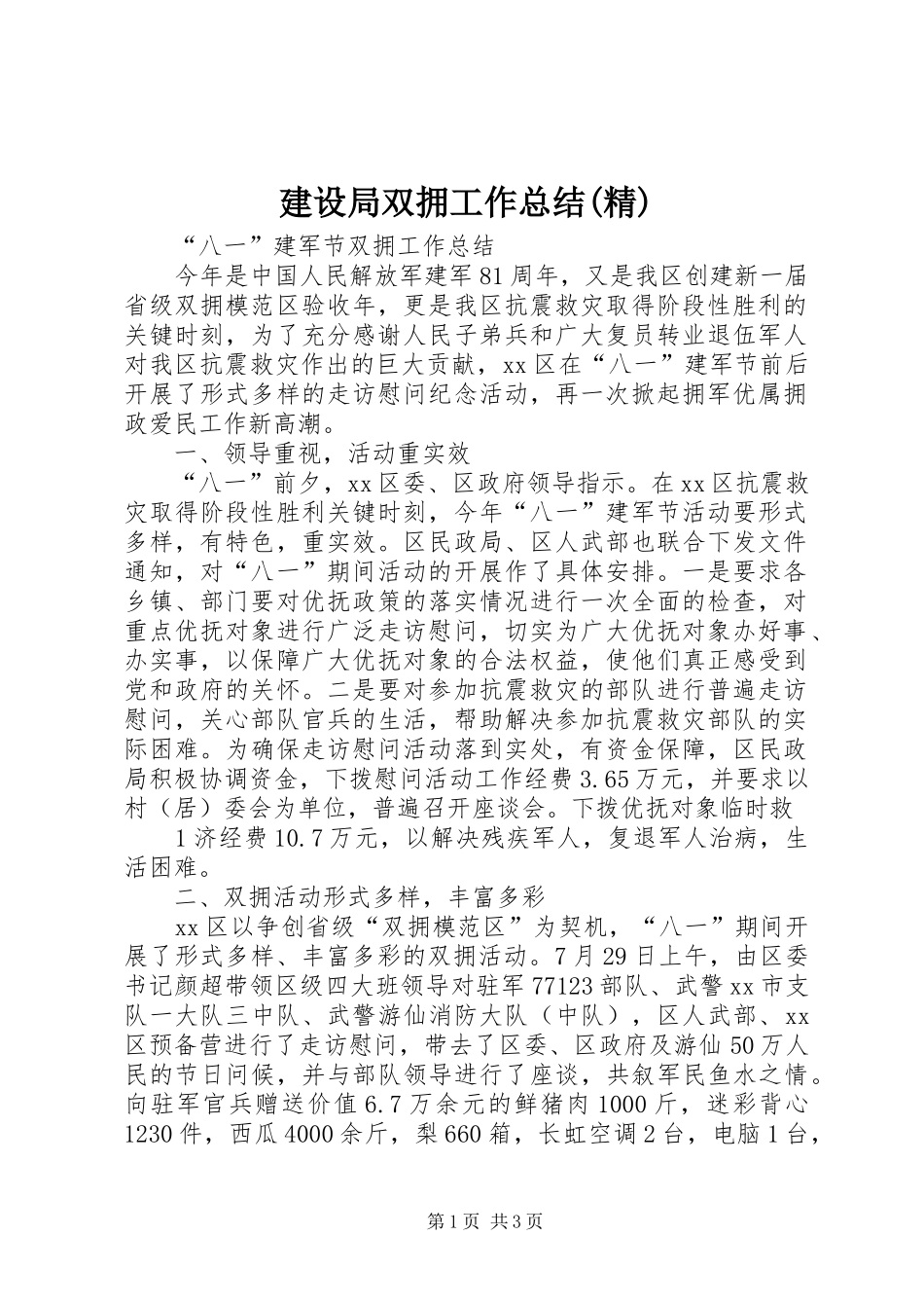 建设局双拥工作总结(精) _第1页