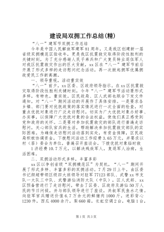 建设局双拥工作总结(精) 