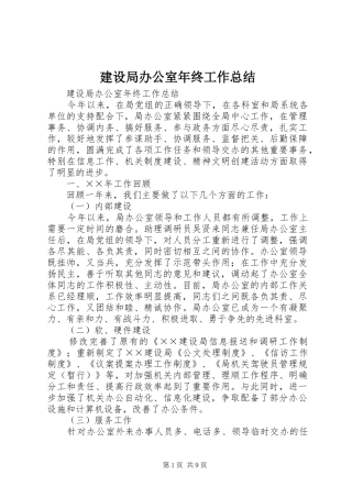 建设局办公室年终工作总结 