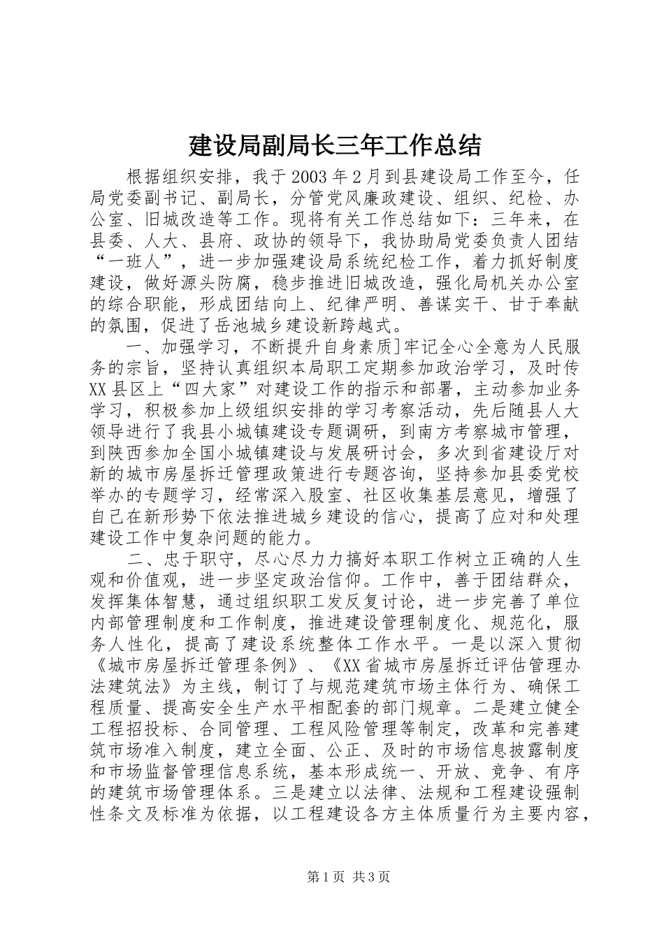 建设局副局长三年工作总结 _第1页