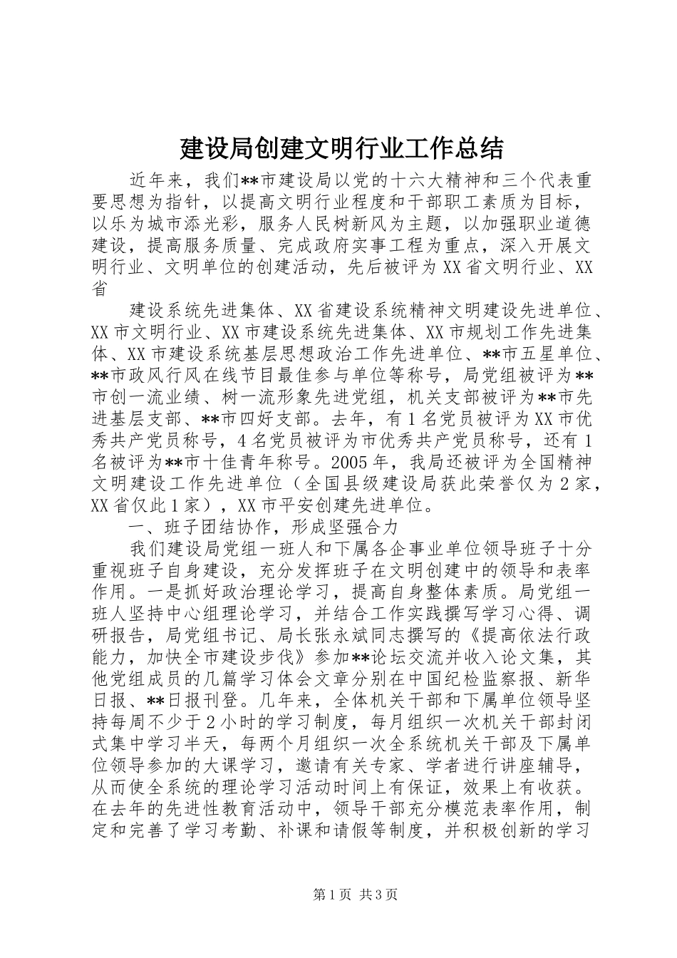 建设局创建文明行业工作总结 _第1页