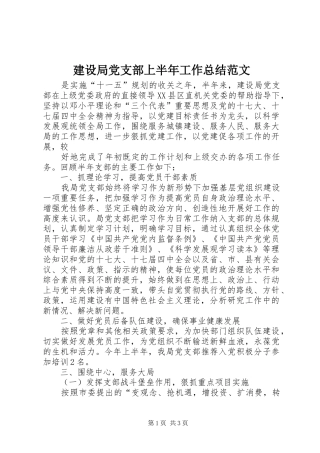 建设局党支部上半年工作总结范文 