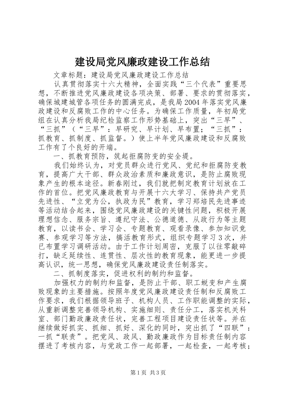 建设局党风廉政建设工作总结 _第1页