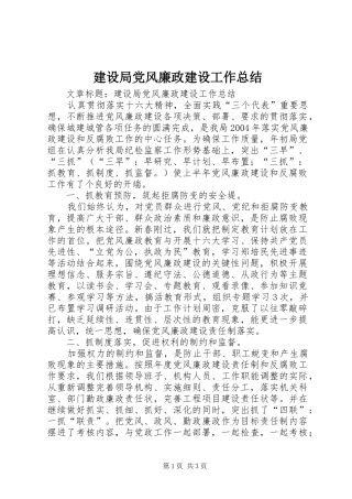 建设局党风廉政建设工作总结 