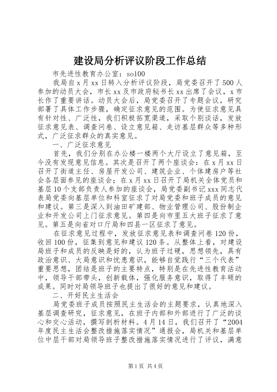 建设局分析评议阶段工作总结 _第1页