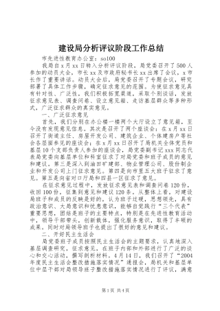 建设局分析评议阶段工作总结 